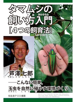cover image of タマムシの飼い方入門［４つの飼育法］――こんなに簡単、玉虫を自然に殖やす環境づくり